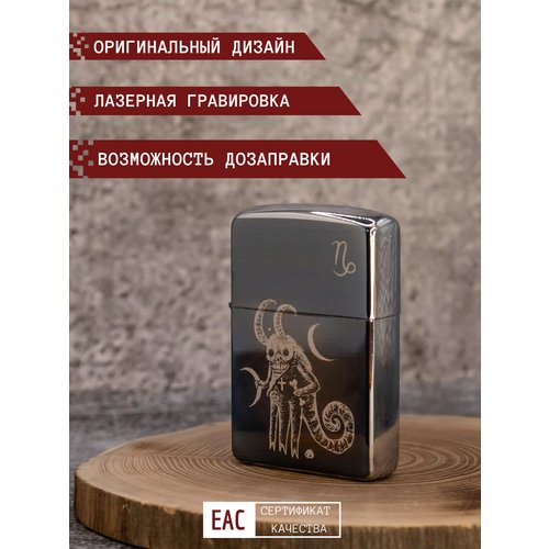 Зажигалка подарочная бензиновая с гравировкой зодиак Козерог