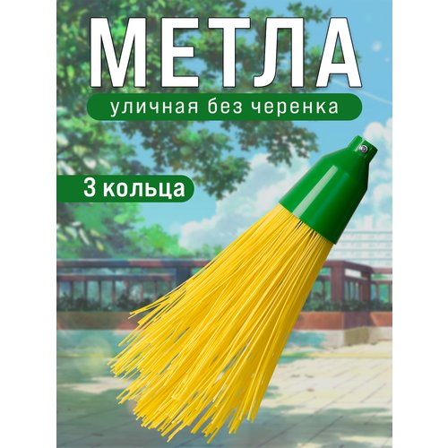 Метла уличная круглая 3 кольца, без черенка