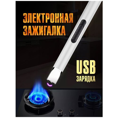 Электронная USB зажигалка для кухни со встроенным аккумулятором