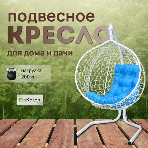 Подвесное кресло-кокон EcoMollis для дома и улицы Белый с Голубой подушкой трапеция