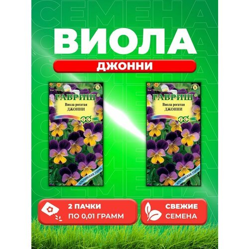 Виола Джонни, рогатая * 0,01 г (2уп)