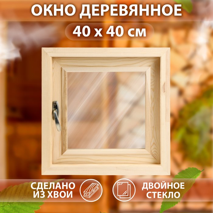 Окно, 40×40см, двойное стекло, наружнее открывание, ХВОЯ