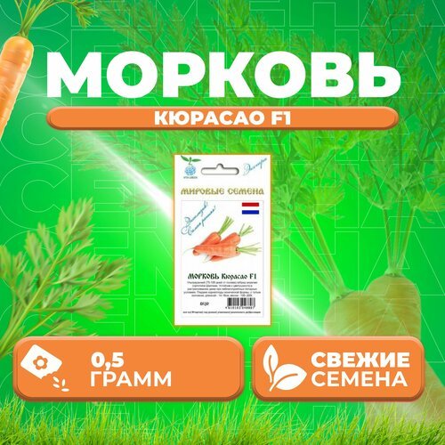 Морковь Кюрасао F1, 0,5г, Vita Green Экстра, Bejo (1 уп)