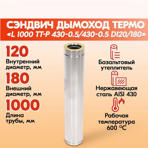 Труба Термо L 1000 ТТ-Р 430-0.5/430 D120/180