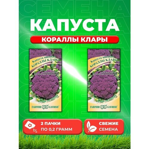 Капуста цветная Кораллы Клары 0,2 г автор. (2уп)