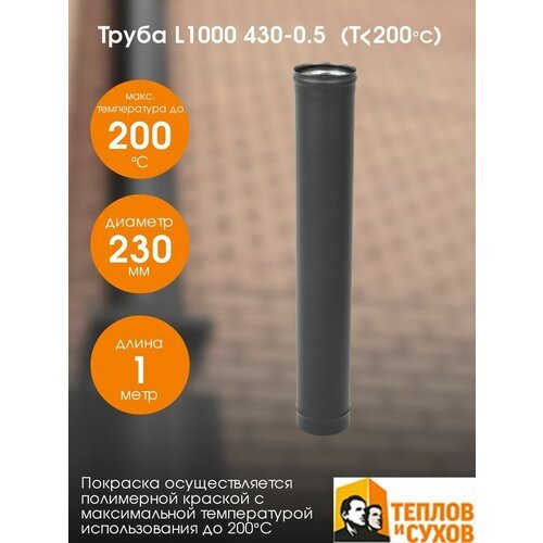 Труба L1000 ТМ-Р 430-0.5 D230 (Т<200C*) / дымоход крашенный