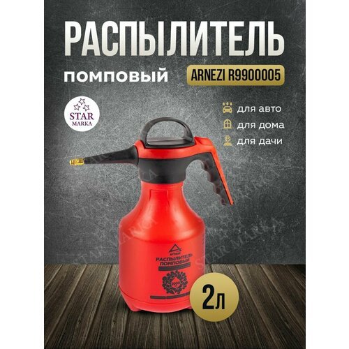 Распылитель д/жид. помп. ARNEZI R9900005 2л