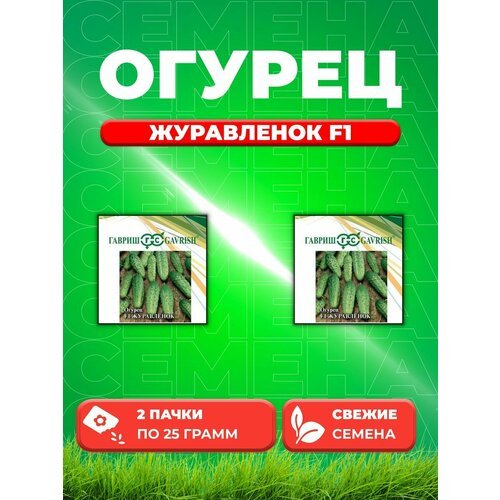 Огурец Журавленок F1 25,0 г (2уп)