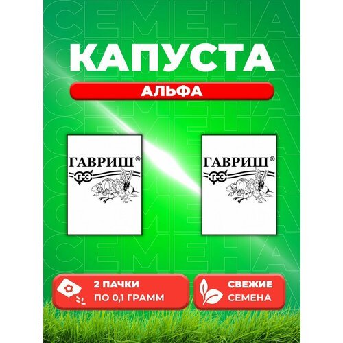 Капуста цветная Альфа, 0,1г, Гавриш, Белые пакеты(2уп)