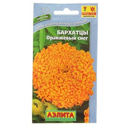 Семена цветов 'Аэлита' Бархатцы 'Оранжевый снег' прямостоячие, О, 0,1 г
