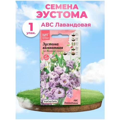Эустома АВС Лавандовая 10 шт АСТ / семена многолетних цветов для сада и балкона / многолетние цветы