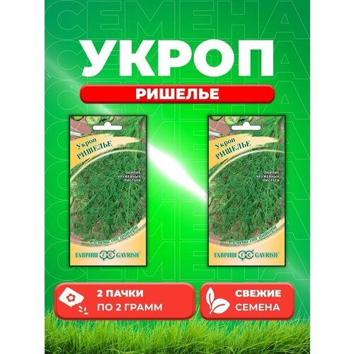 Укроп Ришелье 2,0 г автор. (2уп)