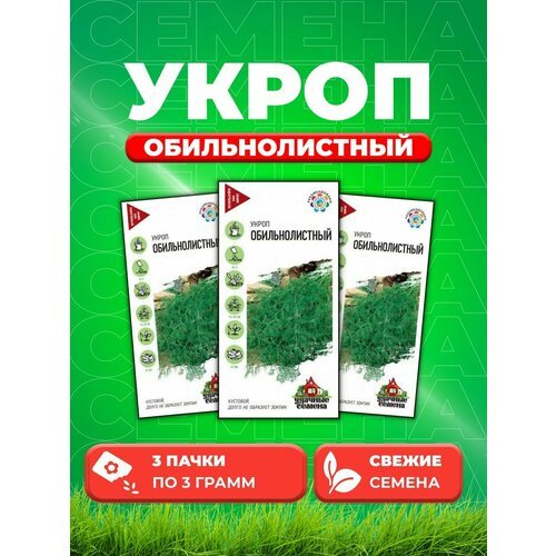 Укроп Обильнолистный 3,0 г Уд. с. (3уп)