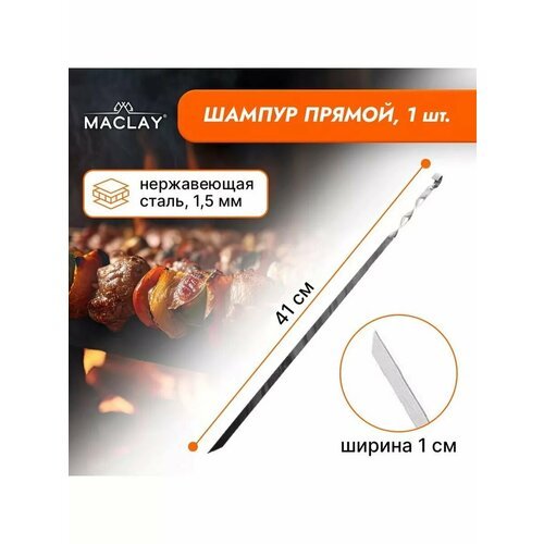 Шампур Maclay, прямой, толщина 1.5 мм, 41х1 см