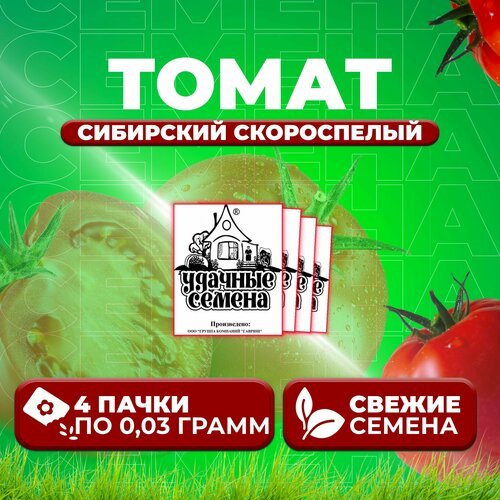 Томат Сибирский скороспелый, 0,03г, Удачные семена, Белые пакеты (4 уп)