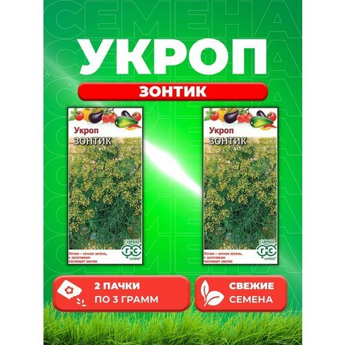 Укроп Зонтик 3,0 г (2уп)