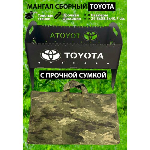 Мангал складной разборный TOYOTA с сумкой, толщина 2 мм