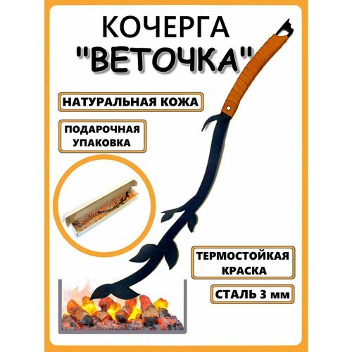 Кочерга Веточка с оплёткой из натуральной кожи (оранжевая)