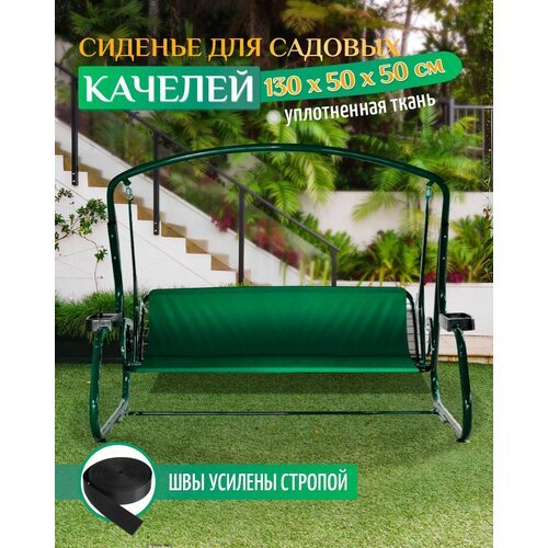 Сиденье для садовых качелей 130х50х50см (зеленый)