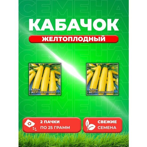 Кабачок Желтоплодный 25,0 г (2уп)