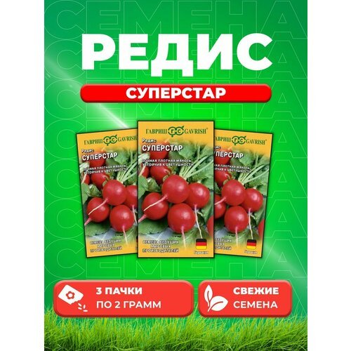 Редис Суперстар 2 г (Германия) Н18 (3уп)