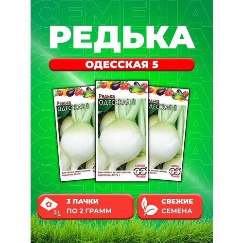 Редька Одесская 5 2,0 г (3уп)