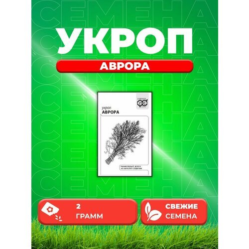 Укроп Аврора, 2,0г, Гавриш, Белые пакеты