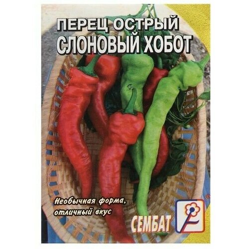 Семена Перец острый Слоновый хобот, 0,1 г (5 упаковок)