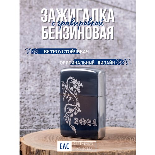 Бензиновая зажигалка с гравировкой Дракон-3