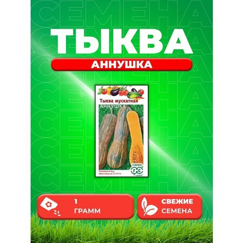 Тыква мускатная Аннушка, 1,0г, Гавриш