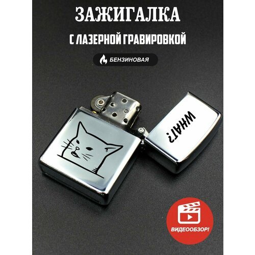 Подарочная бензиновая зажигалка, с гравировкой What