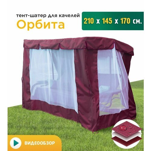 Тент-шатер с сеткой для качелей Орбита (210х145х170 см) бордовый