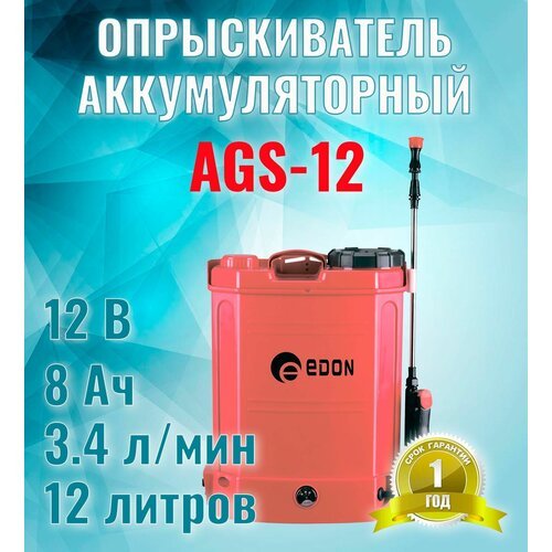 Опрыскиватель универсальный аккумуляторный Edon AGS-12