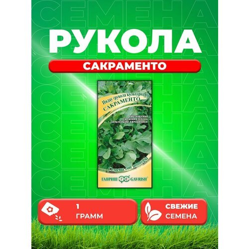 Индау Сакраменто (Рукола) 1,0 г автор.