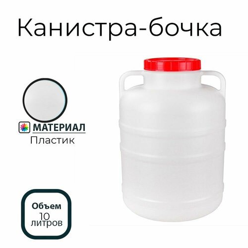 Канистра-бочка 10л