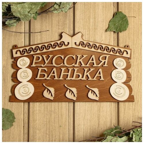Табличка для бани 24.5×14 см 'Русская банька'