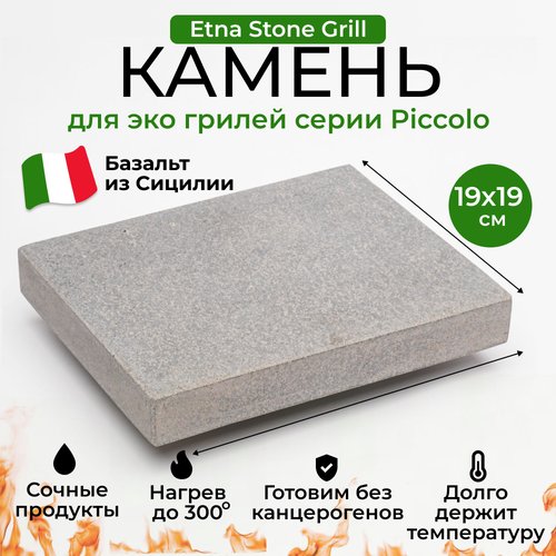 Камень для грилей Etna Stone Grill серии Piccolo 19X19 см