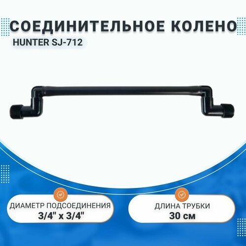 Соединительное колено HUNTER (30см) 3/4' х 3/4' (полив)