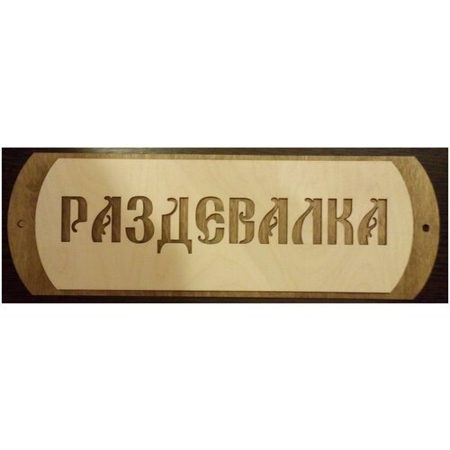 Табличка для бани/сауны 'Раздевалка-4'