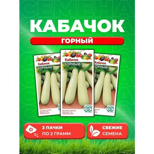 Кабачок Горный 2 г (3уп)