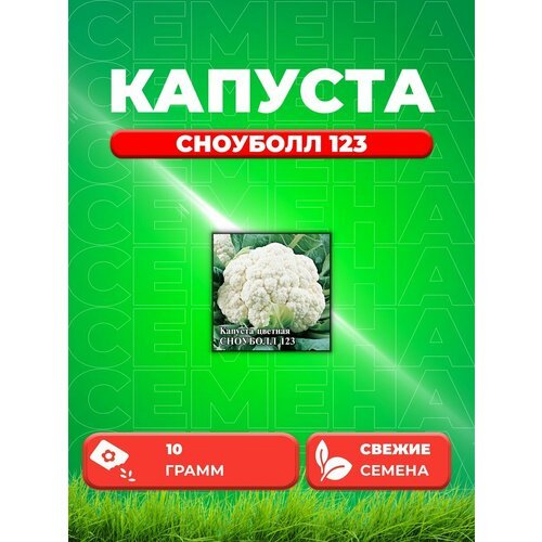 Капуста цветная Сноуболл 123 10,0 г