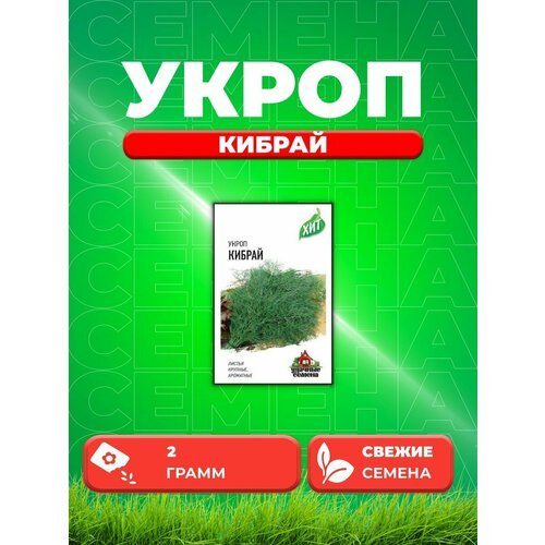 Укроп Кибрай 2,0 г ХИТ х3