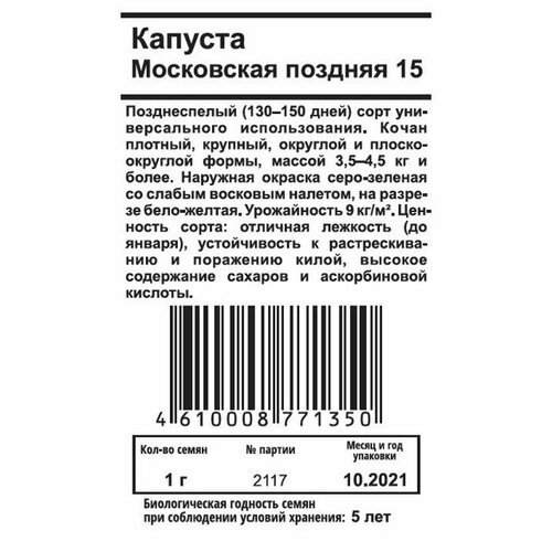 Семена капуста б/к московская поздняя 15 1г