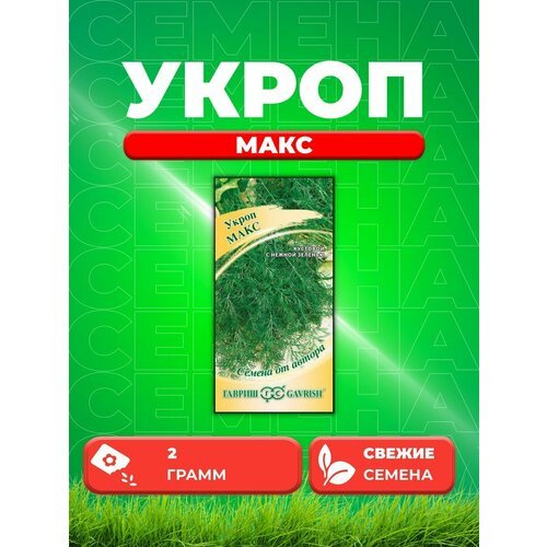 Укроп Макс 2,0 г автор.