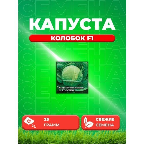 Капуста белокочанная Колобок F1, 25г, Гавриш,