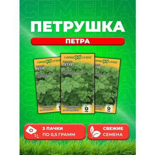 Петрушка кудрявая Петра 0,5 г (Голландия) (3уп)