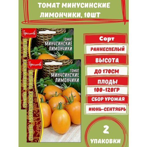 Семена Томат Минусинские лимончики ,2 упаковки