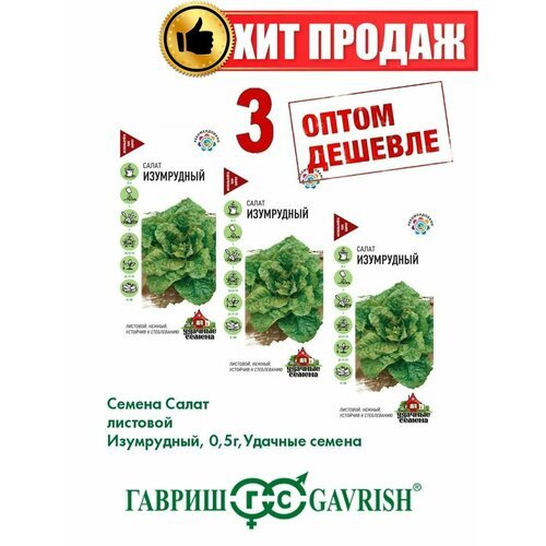 Салат листовой Изумрудный, 0,5г, Удачные (3уп)