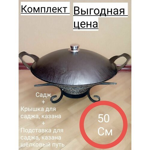 Комплект подставка для саджа, казана+садж+крышка