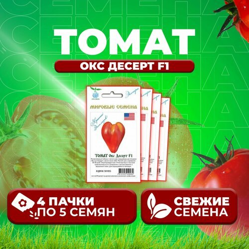 Томат Окс Десерт F1, 5шт, Vita Green Экстра, Rijder Seeds (4 уп)